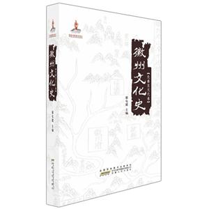 先秦至元代卷-徽州文化史