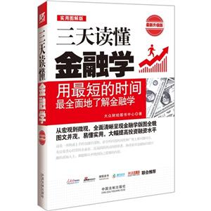 三天读懂金融学-最新升级版-实用图解版