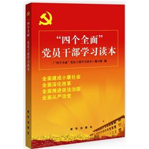 四个全面党员干部学习读本