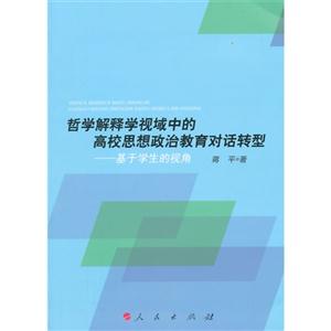 哲学解释学视域中的高校思想政治教育对话转型-基于学生的视角