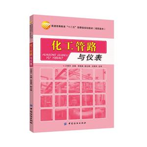 化工管路与仪表