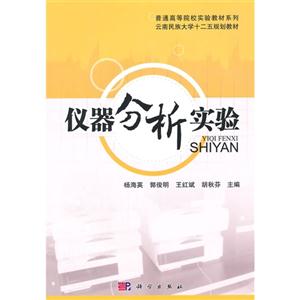 仪器分析实验