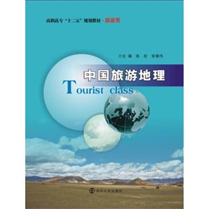 中国旅游地理