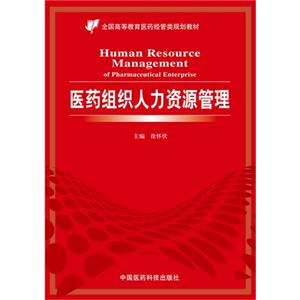 医药组织人力资源管理
