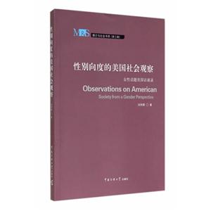 性别向度的美国社会观察:女性话题美国访谈录