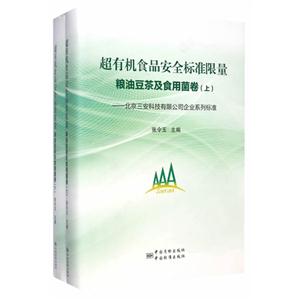 超有机食品安全标准限量:北京三安科技有限公司企业系列标准:粮油豆茶及食用菌卷