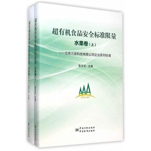 超有机食品安全标准限量:北京三安科技有限公司企业系列标准:水果卷