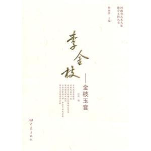 李金枝——金枝玉音