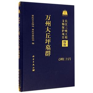 万州大丘坪墓群-长江三峡工程文物保护项目报告-乙种第二十五号