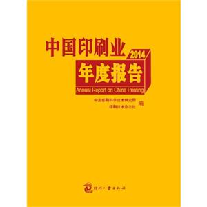 014-中国印刷业年度报告"