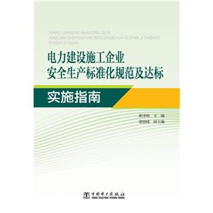 电力建设施工企业安全生产标准化规范及达标实施指南