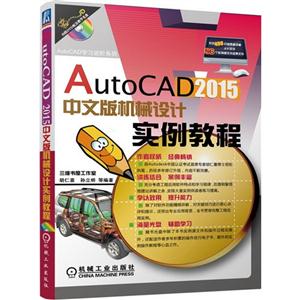AutoCAD 2015中文版机械设计实例教程-(含1DVD)