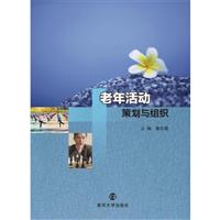老年活动策划与组织\/唐东震 著\/南京大学