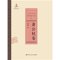 蕭公權卷-中國近代思想家文庫