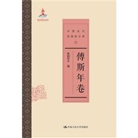 傅斯年卷-中國近代思想家文庫