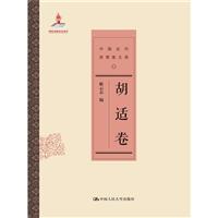 胡適卷-中國近代思想家文庫