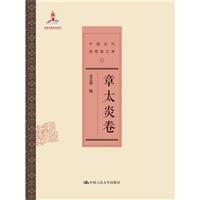 章太炎卷-中國近代思想家文庫