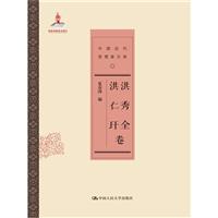 洪秀全 洪仁玕-中国近代思想家文库