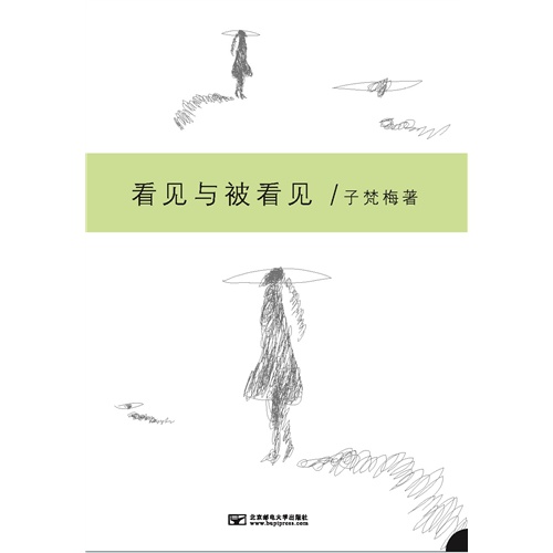 看见与被看见
