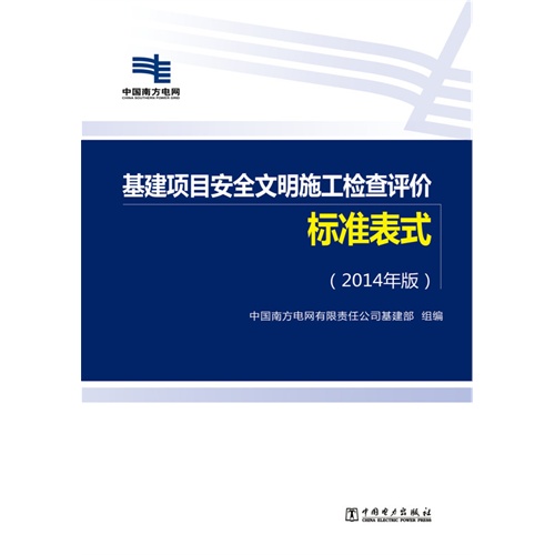 基建项目安全文明施工检查评价标准表式-(2014年版)