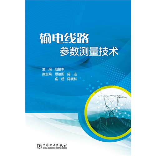 输电线路参数测量技术