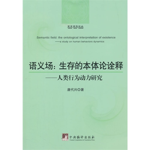 语义场:生存的本体论诠释-人类行为动力研究