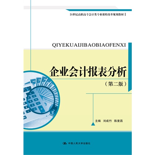 企业会计报表分析-(第二版)