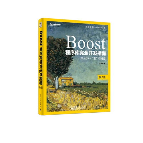 Boost程序库完全开发指南-深入C++准标准库-第3版