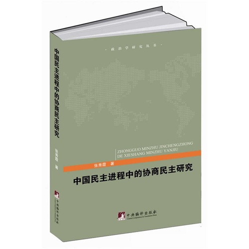 中国民主进程中的协商民主研究