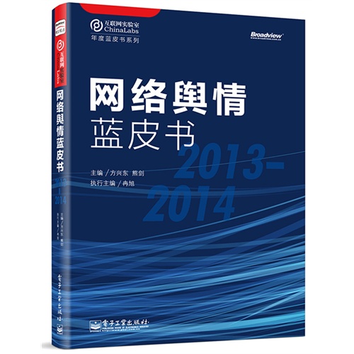 2013-2014-网络舆情蓝皮书