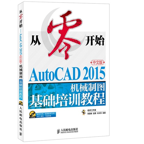 从零开始AutoCAD 2015中文版机械制图基础培训教程-(附光盘)