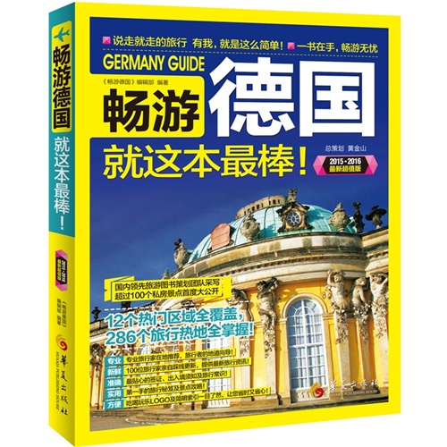 2015.2016-畅游德国-就这本最棒!-最新超值版