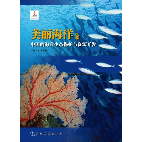 美丽海洋-中国的海洋生态保护与资源开发