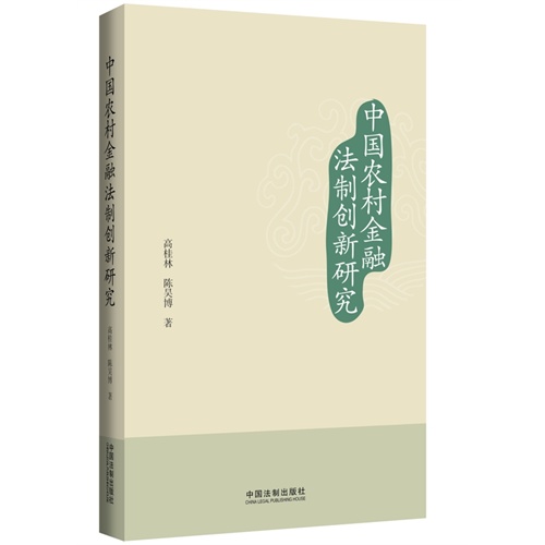 中国农村金融法制创新研究