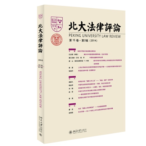 北大法律评论-第15卷.第2辑(2014)