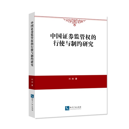 中国证券监管权的行使与制约研究