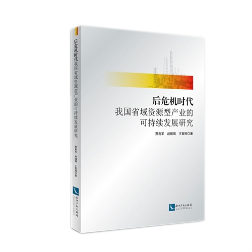 后危机时代我国省域资源型产业的可持续发展研究