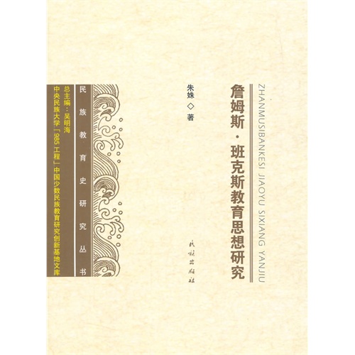 詹姆斯.班克斯教育思想研究
