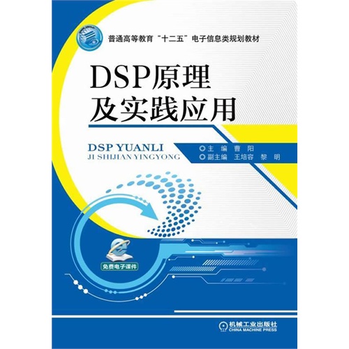 DSP原理及实践应用