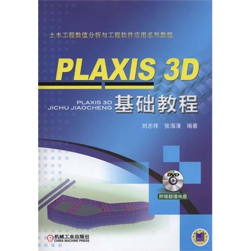 PLAXIS 3D基础教程-(含1DVD)