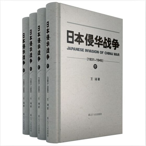 1931-1945-日本侵华战争-(全四册)