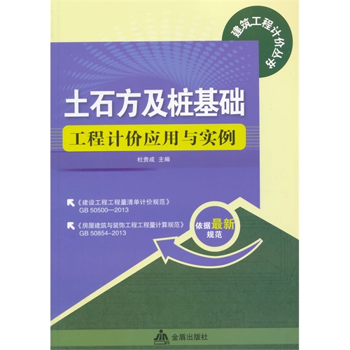 土石方及桩基础工程计价应用与实例