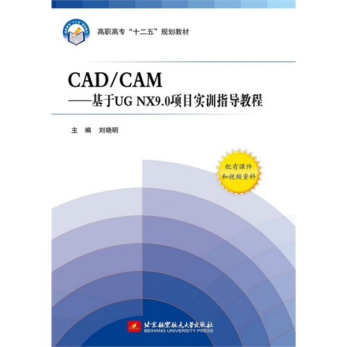 CAD/CAM-基于UG NX9.0项目实训指导教程