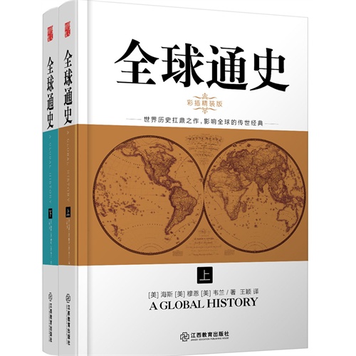 全球通史-全2册-彩插精装版