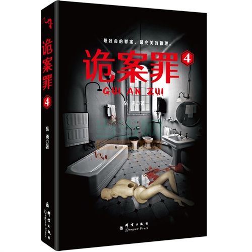 诡案罪-4