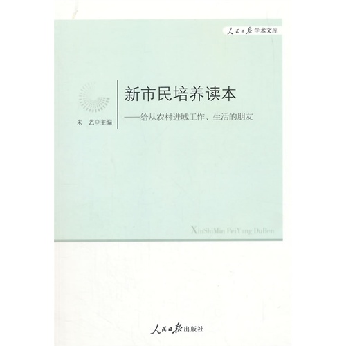 新市民培养读本:给从农村进城工作、生活的朋友
