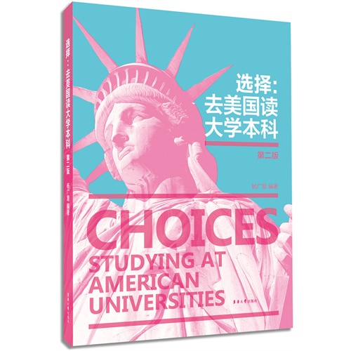 选择:去美国读大学本科:studying at American universities