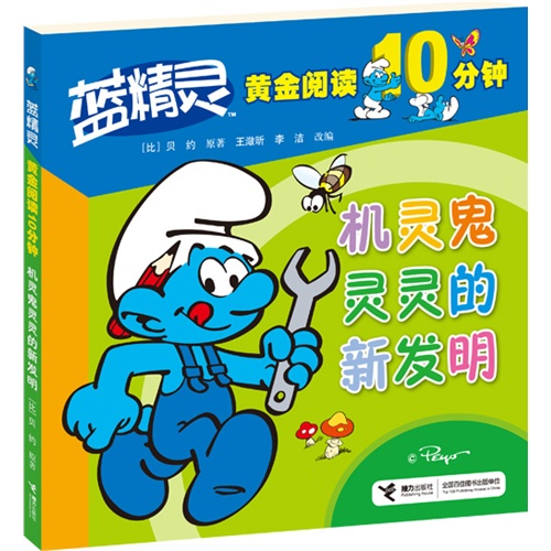机灵鬼灵灵的新发明-蓝精灵黄金阅读10分钟