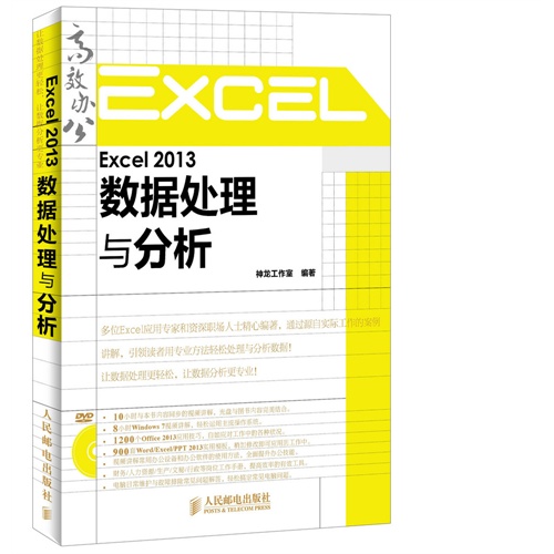 Excel 2013数据处理与分析-(附光盘)