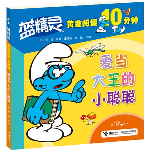 爱当大王的小聪聪-蓝精灵黄金阅读10分钟